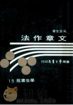文章作法   1979  PDF电子版封面    梁宜生著 