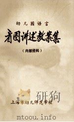 看图讲述教案集幼儿园语言 1983 PDF电子版封面 上海市幼儿师范学校编辑