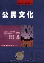 公民文化   1996  PDF电子版封面  9571111104  （美）阿尔蒙德，维巴著；张明澍译 