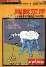 幽默定律  从幽默中获得健康、快乐的宁静   1989  PDF电子版封面    彼德（L.J.Preter）等著；刘君业译 