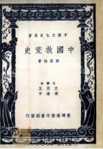 中国救荒史 1987 PDF电子版封面 邓云特著