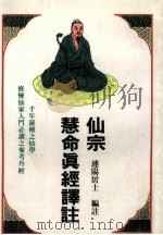 仙宗慧命真经译注   1988  PDF电子版封面    连阳居士编注 