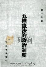 五权宪法的政治制度   1983  PDF电子版封面    顾不先著 