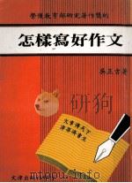 怎样写好作文 1986 PDF电子版封面 吴正吉著