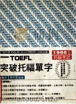 TOEFL突破托福单字 1985 PDF电子版封面 隋登云编著