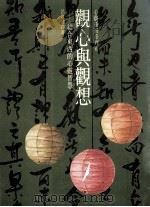 观心与观想 结合东西的心灵智慧 1987 PDF电子版封面 夏皮罗(D.H.SHARPIROR)著;吕政达译