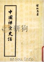 中国禅宗史话 1981 PDF电子版封面 褚柏思著