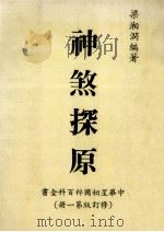 神煞探原 1981 PDF电子版封面 梁湘润编著