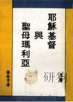 耶苏基督与圣母玛利亚 1980 PDF电子版封面 张春申著