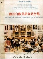 录音自修英语会话全集 1988 PDF电子版封面 陆奎生主编