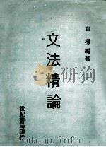 文法精论   1979  PDF电子版封面    吉樑编著 