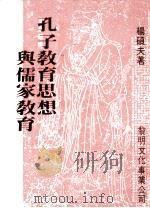 孔子教育思想与儒家教育 1988 PDF电子版封面 杨硕夫著