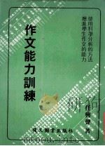 作文能力训练 1985 PDF电子版封面 任兴声著