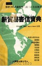 新贸易书信实典   1987  PDF电子版封面    林叙仪编译 