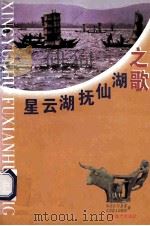 星云湖抚仙湖之歌 1999 PDF电子版封面 7805865639 中共江川县委,江川县人民政府主编