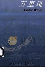 万里风 1995 PDF电子版封面 7533908368 (日)中村龙夫著;周良儒译