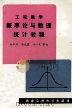 概率论与数理统计教程 1991 PDF电子版封面 7810222260 赵新泽,蒋光震,何烂芝等编