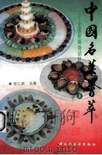 中国名菜荟萃 2 1995 PDF电子版封面 7501917639 张仁庆主编