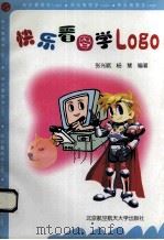 快乐看图学LOGO 1998 PDF电子版封面 7810127500 张光斌,杨慧编著