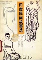 印度民间故事选 1992 PDF电子版封面 7533214501 李中杰编译