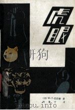 虎眼   1981  PDF电子版封面  10173·273  （美）W·T·巴拉德著；陈鲁宁译 