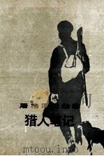 猎人笔记   1991  PDF电子版封面  7020002501  （俄）屠格涅夫（ТУРГЕНЕВ，И.С.）著；丰子恺译 