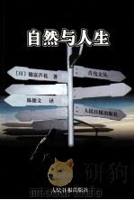 自然与人生 1997 PDF电子版封面 7800029158 (日)德富芦花著;陈德文译