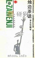 烛边茶话 罗文华随笔 1993 PDF电子版封面 7201016946 罗文华著