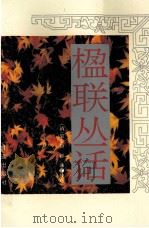 楹联丛话   1996  PDF电子版封面  7806104283  （清）梁章钜著；郭琳校点 