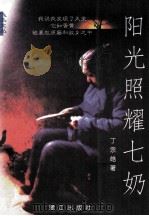 阳光照耀七奶 1998 PDF电子版封面 7806105808 颜玉强总策划;丁宗皓著