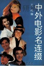 中外电影名连缀 1993 PDF电子版封面 7538706755 王斌编