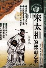 宋太祖的统治艺术 1993 PDF电子版封面 7800652122 张金光著
