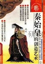 秦始皇的创造艺术   1993  PDF电子版封面  7800652122  杨端志，周晓瑜著 