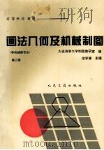 画法几何及机械制图 1995 PDF电子版封面 7114020031 常学谦主编;大连海事大学制图教研室编