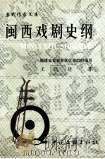 闽西戏剧史纲 1999 PDF电子版封面 7505934317 福建省龙岩市文化局组织编写;王远廷编著
