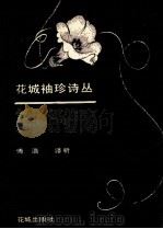 英国抒情诗 1992 PDF电子版封面 7536011334 傅浩译析