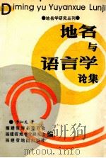 地名与语言学论集 1993 PDF电子版封面 7805161577 李如龙著