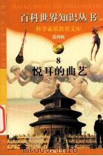 悦耳的曲艺   1997  PDF电子版封面  7805927081  柯焕德主编；张长龙，唐小辉编著 