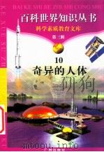 奇异的人体   1997  PDF电子版封面  7805927073  柯焕德编著；周磊编著 