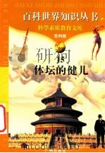 体坛的健儿 1997 PDF电子版封面 7805927081 柯焕德主编;竺茗编著