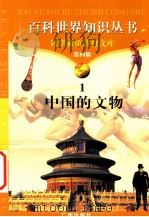 中国的文物 1997 PDF电子版封面 7805927081 柯焕德主编;黎丽明编著