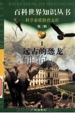 远古的恐龙 1997 PDF电子版封面 7805927065 柯焕德主编;南江编著