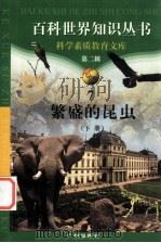 繁盛的昆虫  下   1997  PDF电子版封面  7805927065  柯焕德主编；邱富民编著 