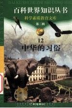 中华的习俗 1997 PDF电子版封面 7805927065 柯焕德主编;耿毅军编著
