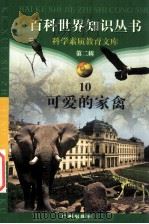 可爱的家禽 1997 PDF电子版封面 7805927065 柯焕德主编;孟祥春编著