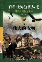伟大的发明 1997 PDF电子版封面 7805927065 柯焕德主编;王敬力编著