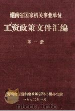 湖南省国家机关事业单位 工资政策文件汇编 第1册 1992 PDF电子版封面 湖南省工资制度改革领导小组办公室