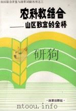 农科教结合山区致富的金桥   1993  PDF电子版封面  780072459x  薛忠勇主编 