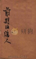 儿童史地丛书 前期海滨人 1927 PDF电子版封面 (美)杜柏原著;何其宽译述