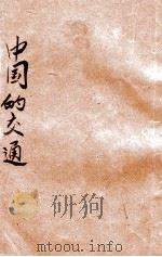 中国的交通 1948 PDF电子版封面 丁烱培编;葛承训,储祎主编
